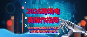 2026跨境电商操作指南：趋势浪潮、AI革命与渠道新边疆，七大渠道（亚马逊、eday、独立站、沃尔玛、tiktok、ozon、wildberries）如何操作