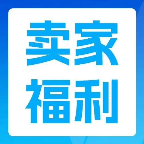 官宣，2026亞馬遜新賣家入駐啟動(dòng)，真金白銀官方補(bǔ)貼！