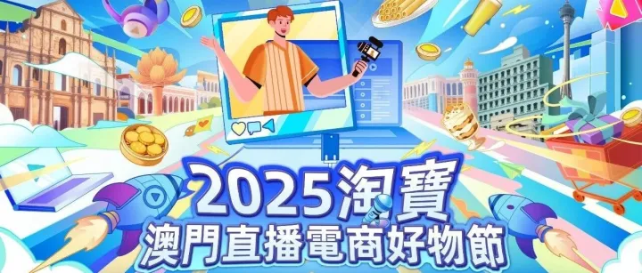 2025淘寶澳門好物節收官！創新“陪跑賦能”模式，多維賦能深化區域數字融合新範式