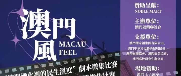 【活動招募】把澳門民生故事，拍成你的獨家劇本！