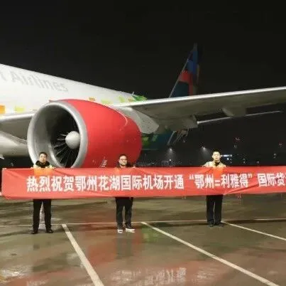 鄂州花湖機(jī)場開通直飛沙特利雅得貨運(yùn)航線 中東航線網(wǎng)絡(luò)持續(xù)加密