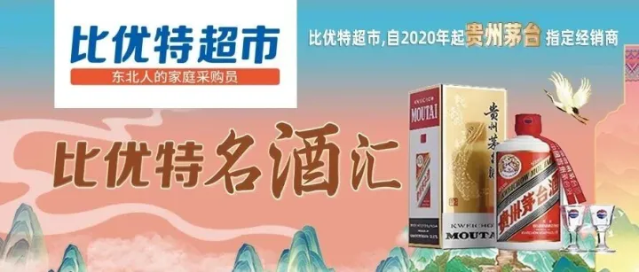 比優(yōu)特超市丨辦年貨到比優(yōu)特！買品牌名酒認準官方指定經(jīng)銷商~