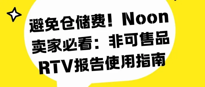 避免倉儲費！Noon賣家必看：非可售品RTV報告使用指南