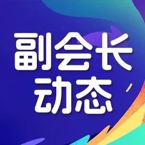 副会长动态 | 雄拓中东，通联全球！1688跨境首启中东新篇，ET-Global易通天下膺任中东地区合作伙伴