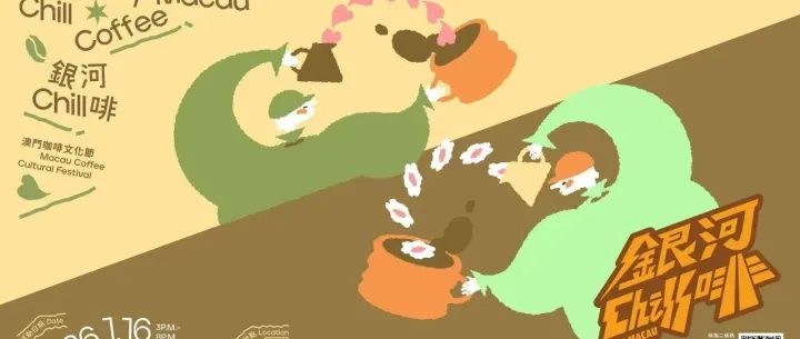銀河Chill啡潮味升級！澳門直播協會開啟傳播新體驗