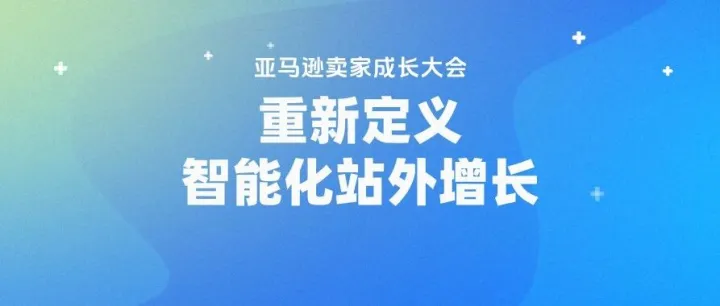 PartnerBoost亮相亞馬遜運營年度大課：以AI重新定義站外增長新范式
