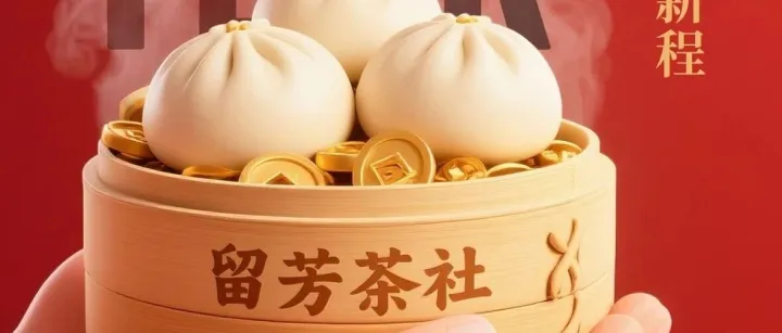 泰州早茶集團(tuán)祝大家元旦快樂！