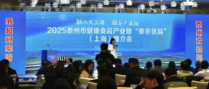 圓滿落幕！泰州早茶香飄滬上，這場(chǎng) “泰農(nóng)優(yōu)品” 推介會(huì)太圈粉～