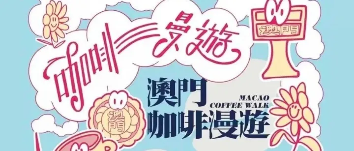 【週末好去處】@咖啡星人，澳門咖啡漫遊2.0上線！