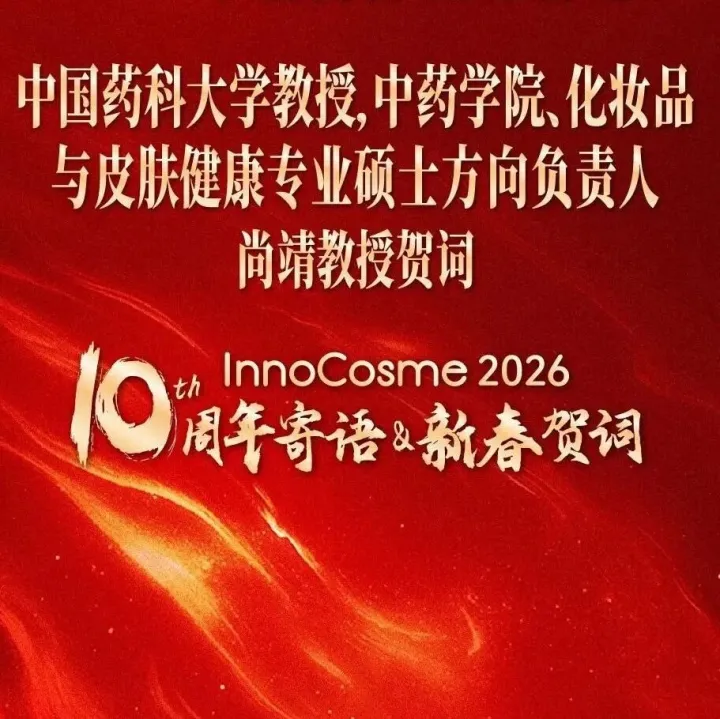 InnoCosme十周年·嘉宾新年寄语 | 来自中国药科大学尚靖教授的马年新春祝福！请查收！