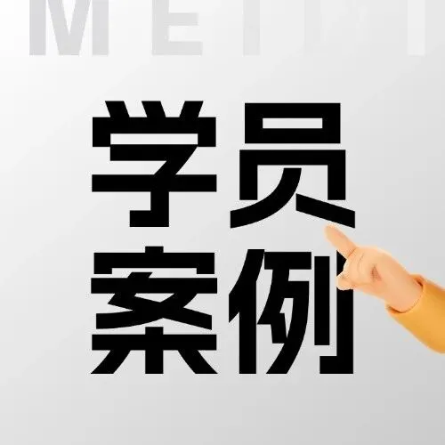 【学员案例】0基础学员，迅速爆单分享