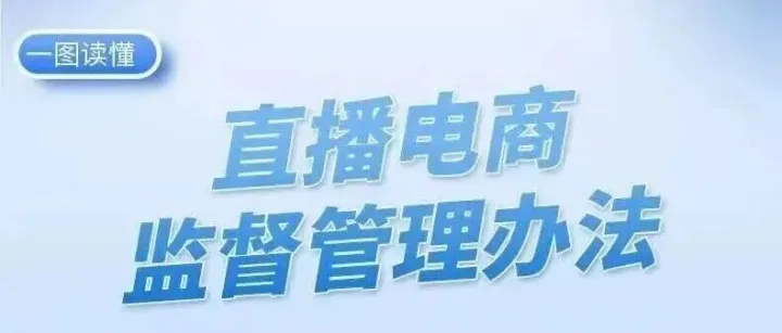 一圖讀懂！《直播電商監(jiān)督管理辦法》