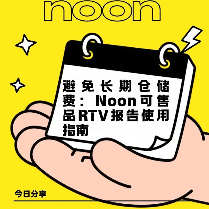 避免長期倉儲費：Noon可售品RTV報告使用指南