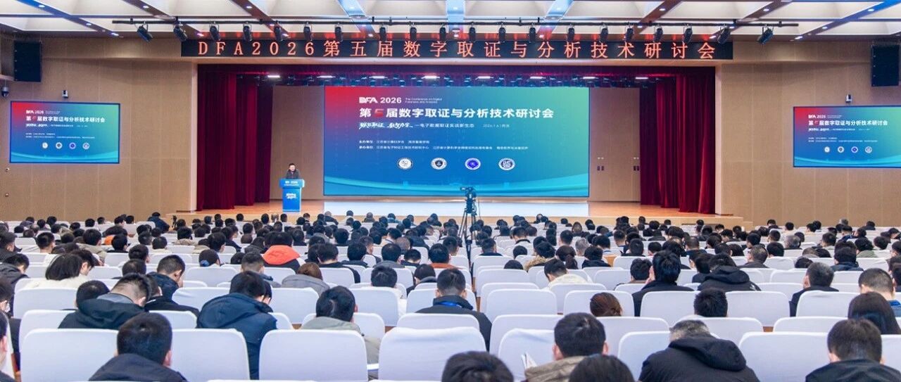 第五届数字取证与分析技术研讨会（DFA 2026）圆满落幕- 大数跨境