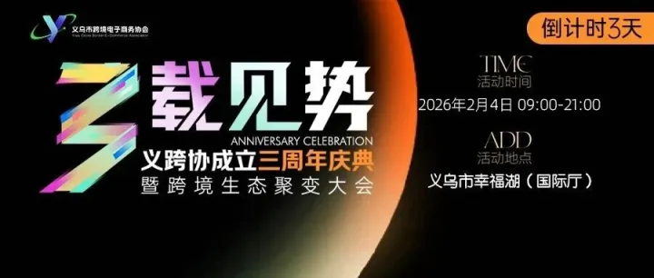 倒计时3天 | 2月4日来义乌：在“跨境电商+产业带”中锚定方向，于“新市场开拓”中寻求突破！