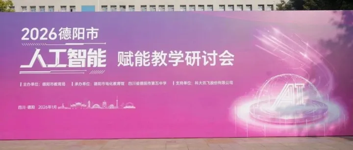 智赋德阳教育 共创数字新篇——德阳市人工智能赋能教学研讨会圆满举办