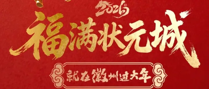 皖美寶藏小城 | “福滿狀元城”新春活動(dòng)發(fā)布！“休寧有?！毕薅ㄍ娣ㄈ珓⊥? loading=