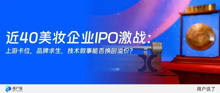 近40美妆企业IPO激战：上游卡位，品牌求生，技术叙事能否换回溢价？
