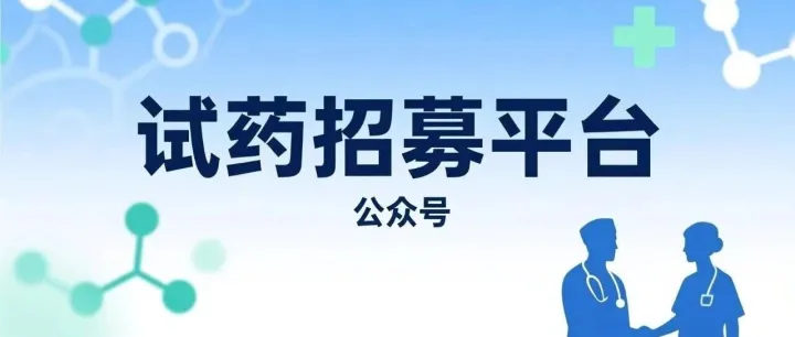 初治甲亢患者項目招募  藥物臨床試驗