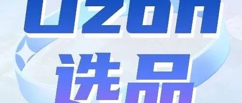 Ozon宅家护理工具爆卖！悦己经济流行的当下，爆款美容类目选品层出不穷~