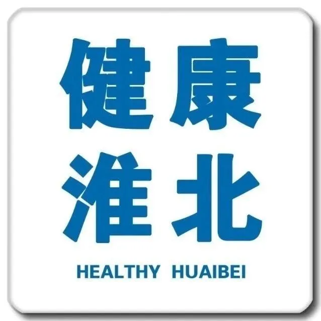 【安徽<em>淮北</em>】含護(hù)理 | <em>淮北</em>市衛(wèi)生健康委員會(huì)，招聘公告（截止1月26日）