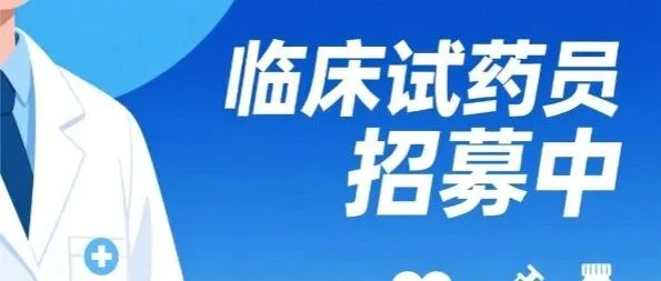 北京、洛陽、南京、成都、杭州、衢州、上海、武漢、長沙（健康人臨床試藥項目）