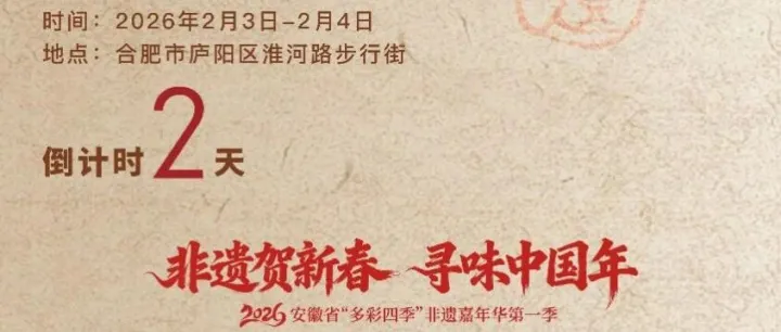 倒计时2天 | 马年春节档，安徽特色非遗项目展演展示展销
