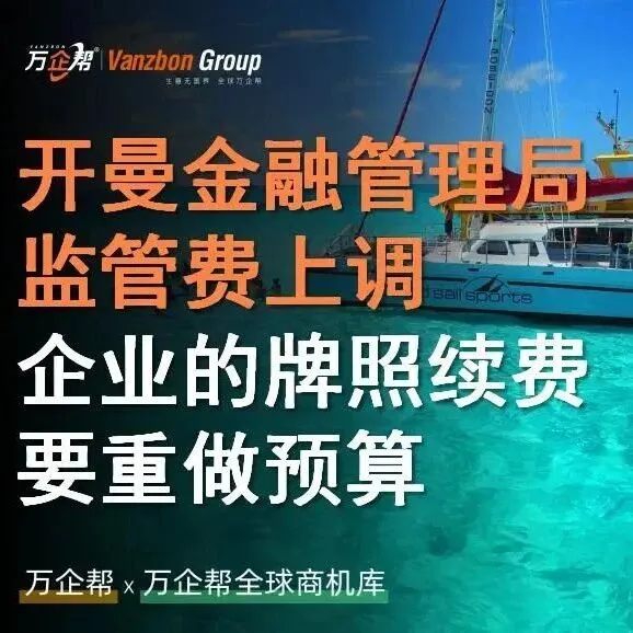 万企帮观察｜开曼金融管理局监管费上调：企业的牌照续费要重做预算