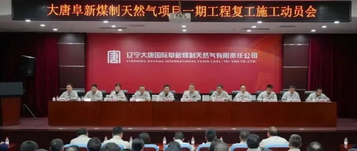 辽宁大唐国际<em>阜新</em>煤制天然气项目加速推进