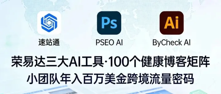 榮易達(dá)三大AI神器+100個(gè)健康博客網(wǎng)站｜小團(tuán)隊(duì)躺賺百萬美金的流量終極密碼