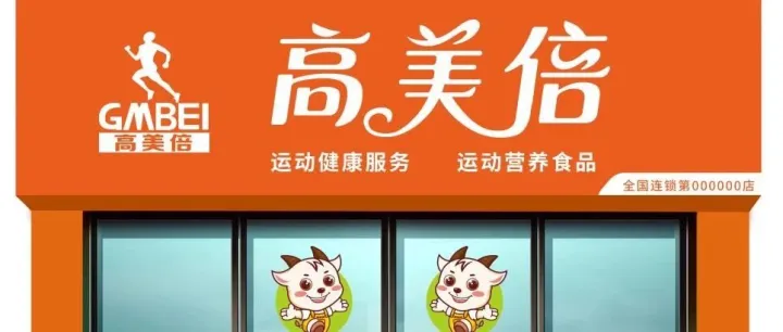 高美倍——整店输出、系统运作，打造运动健康特色门店