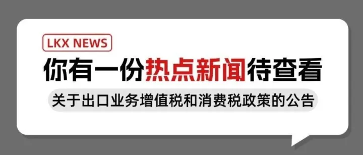 两部门发布出口业务增值税和消费税政策
