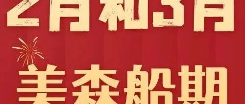 2026年2、3月美森快船CLX與MAX的船期表