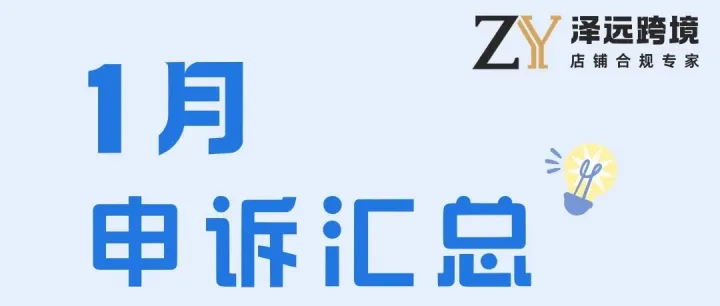 【泽远跨境<em>申诉</em>】商业冒充批量暂停？1月<em>申诉</em>通过案例