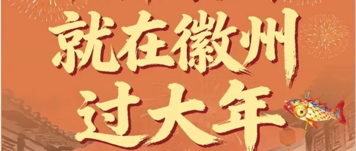 皖美宝藏小城歙县丨2026春节歙县文旅活动日历发布！