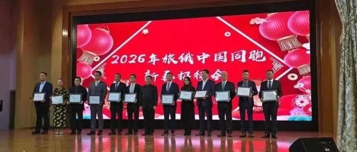 2026駐俄使館新春招待會(huì)：紅燈籠下的家國(guó)團(tuán)圓