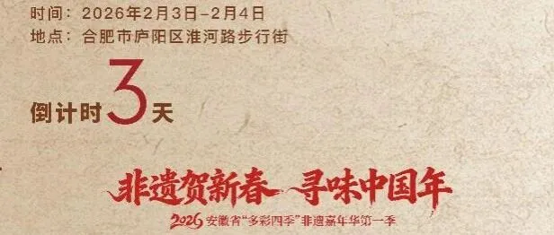 倒計(jì)時(shí)3天 | 臘月十六嗨翻天！合肥市淮河路步行街變身安徽非遺“年味博物館”