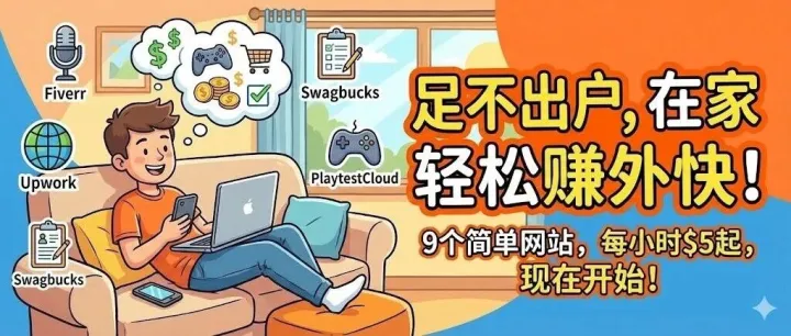 一小时能赚5美元？分享9个可以赚美元的网站