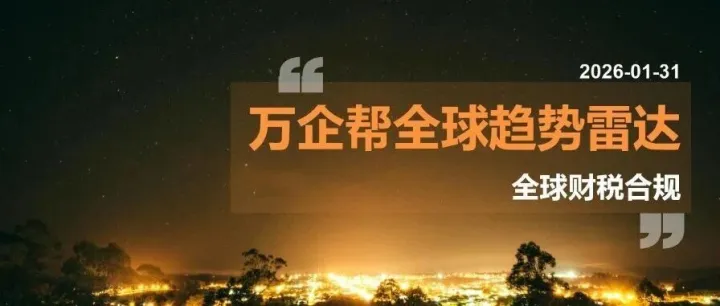 全球财税合规雷达｜中国跨境 VAT 严查“消费地”、英国报税变“季报”、美国加班费扣除