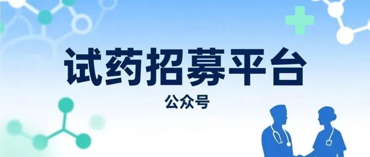 健康人藥物臨床招募：北京（上海女） 武漢