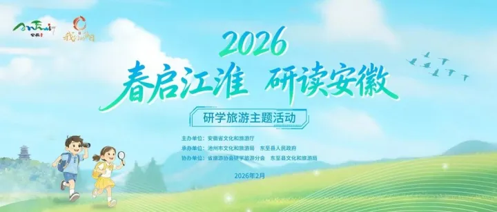 2026“春启江淮 研读安徽”研学旅游主题活动即将启动！