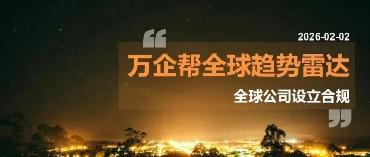 全球公司设立合规雷达｜意大利 UBO 查阅设门槛、香港公告全面无纸化、新西兰批量清退“僵尸户”