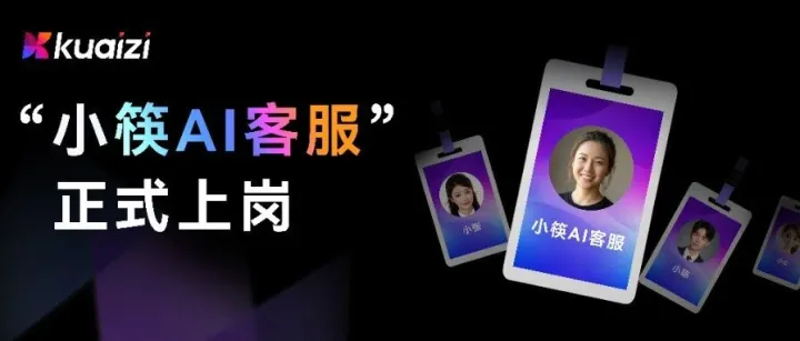 我们招聘了30多位AI客户成功同事，“小筷AI客服”正式上岗！