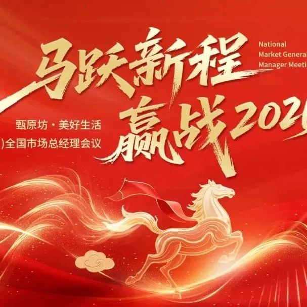 赢战2026——甄原坊剑指“倍增”发展战略！