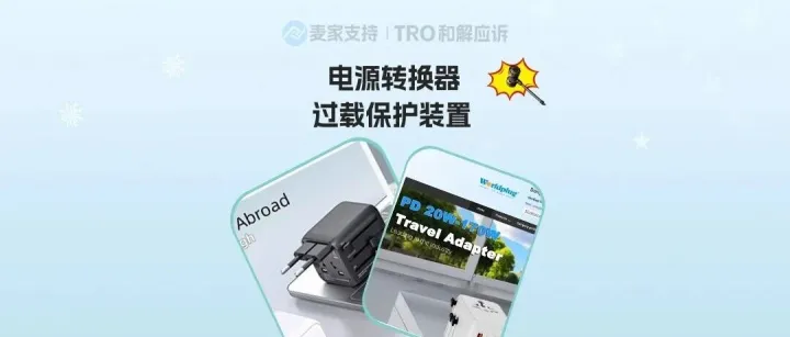 26-cv-00563，TRO冻结预警！Best Travel专利维权，销售电源转换器的卖家速看！