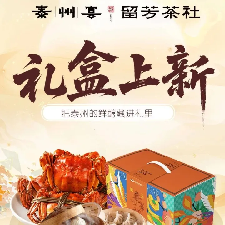 泰州宴·留芳茶社｜禮盒上新，把泰州的鮮醇藏進(jìn)禮里