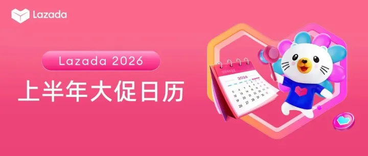 Lazada 2026上半年大促日历公布