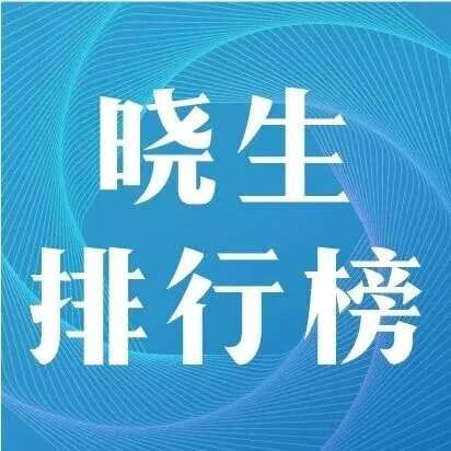 1750亿背后，谁在改写行业高度？2026年“晓生排行榜”开始征集！