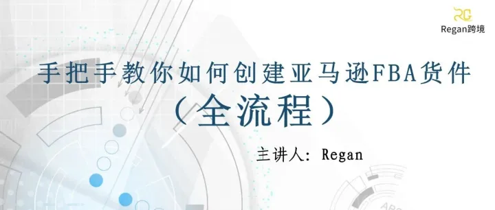 手把手教你如何创建亚马逊FBA货件（全流程）