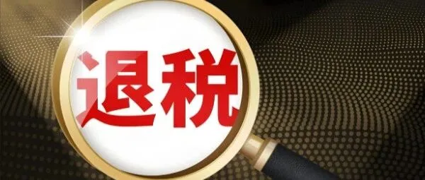 关于2026年1月30日财税局--出口业务增值税和消费税政策的公告